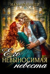 Его невыносимая невеста Его невыносимая невеста