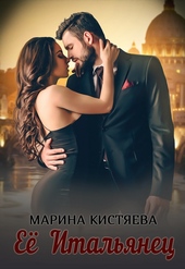 Её Итальянец Её Итальянец