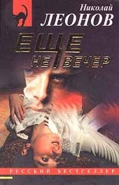 Еще не вечер Еще не вечер