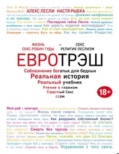 Евротрэш. Соблазнение богатых для бедных Евротрэш. Соблазнение богатых для бедных