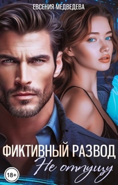 Фиктивный развод. Не отпущу Фиктивный развод. Не отпущу