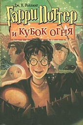 Гарри Поттер и кубок огня Гарри Поттер и кубок огня
