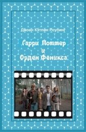 Гарри Поттер и Орден феникса Гарри Поттер и Орден феникса