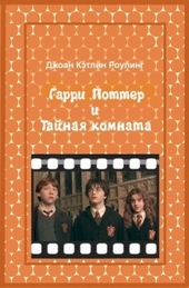 Гарри Поттер и Тайная комната Гарри Поттер и Тайная комната