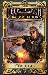Герметикон Герметикон