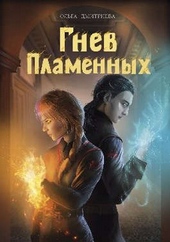 Гнев Пламенных (СИ) Гнев Пламенных (СИ)