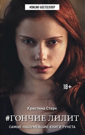 Гончие Лилит Гончие Лилит