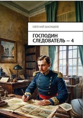 Господин следователь. Книга четвертая Господин следователь. Книга четвертая
