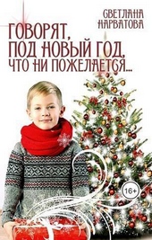 Говорят, под Новый Год что ни пожелается… (СИ) Говорят, под Новый Год что ни пожелается… (СИ)