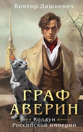 Граф Аверин Граф Аверин