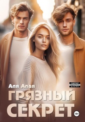 Грязный секрет Грязный секрет