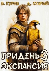 Гридень 3. Экспансия Гридень 3. Экспансия