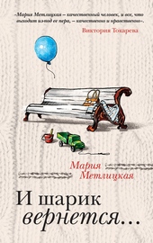 И шарик вернется… И шарик вернется…