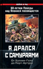 Я дрался с самураями