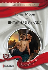 Янтарная сказка