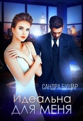Идеальна для меня Идеальна для меня