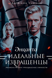 Идеальные извращенцы Идеальные извращенцы