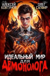 Идеальный мир для Демонолога Идеальный мир для Демонолога