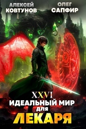 Идеальный мир для Лекаря 26 Идеальный мир для Лекаря 26