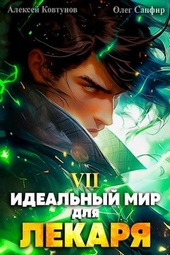 Идеальный мир для Лекаря #7 Идеальный мир для Лекаря #7