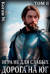 Игра не для слабых: Дорога на юг Игра не для слабых: Дорога на юг