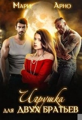Игрушка для двух братьев Игрушка для двух братьев