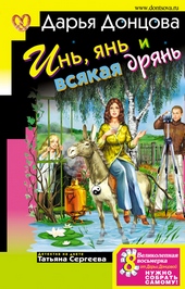 Инь, янь и всякая дрянь Инь, янь и всякая дрянь