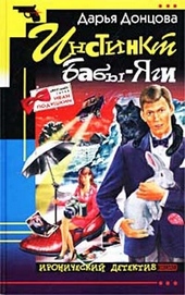 Инстинкт Бабы-Яги Инстинкт Бабы-Яги