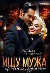Ищу Мужа. Интим не предлагать! Ищу Мужа. Интим не предлагать!