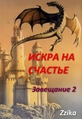 Искра на счастье Искра на счастье
