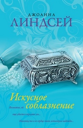Искусное соблазнение Искусное соблазнение