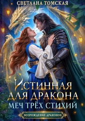 Истинная для дракона. Меч трёх стихий Истинная для дракона. Меч трёх стихий
