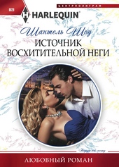 Источник восхитительной неги Источник восхитительной неги