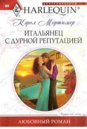 Итальянец с дурной репутацией Итальянец с дурной репутацией