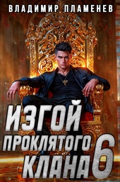 Изгой Проклятого Клана. Том 6 Изгой Проклятого Клана. Том 6