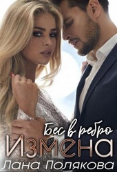 Измена. Бес в ребро (СИ) Измена. Бес в ребро (СИ)