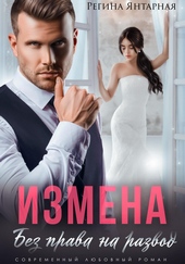 Измена. Без права на развод Измена. Без права на развод