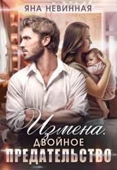 Измена. Двойное предательство (СИ) Измена. Двойное предательство (СИ)