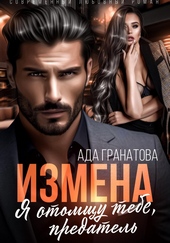 Измена. Я отомщу тебе, предатель Измена. Я отомщу тебе, предатель