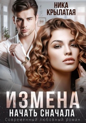 Измена. Начать сначала Измена. Начать сначала