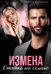 Измена. Ставка на семью Измена. Ставка на семью