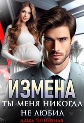 Измена. Ты меня никогда не любил (СИ) Измена. Ты меня никогда не любил (СИ)