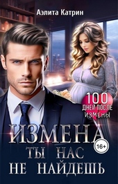 Измена. Ты нас не найдешь (СИ) Измена. Ты нас не найдешь (СИ)