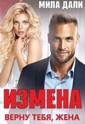 Измена. Верну тебя, жена (СИ) Измена. Верну тебя, жена (СИ)