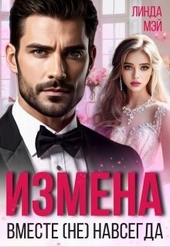 Измена. Вместе (не) навсегда (СИ) Измена. Вместе (не) навсегда (СИ)