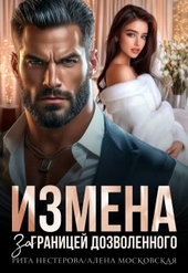 Измена. За границей дозволенного (СИ) Измена. За границей дозволенного (СИ)