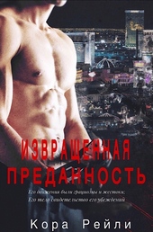 Извращенная Преданность Извращенная Преданность