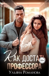 Как достать профессора Как достать профессора