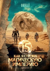 Как я строил магическую империю 15. Финал Как я строил магическую империю 15. Финал