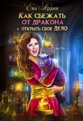 Как сбежать от дракона и открыть свое дело Как сбежать от дракона и открыть свое дело